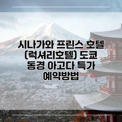 시나가와 프린스 호텔 (럭셔리호텔) 도쿄 동경 아고다 특가 예약방법
