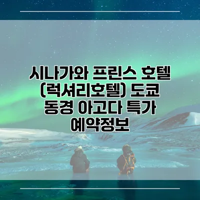 시나가와 프린스 호텔 (럭셔리호텔) 도쿄 동경 아고다 특가 예약정보