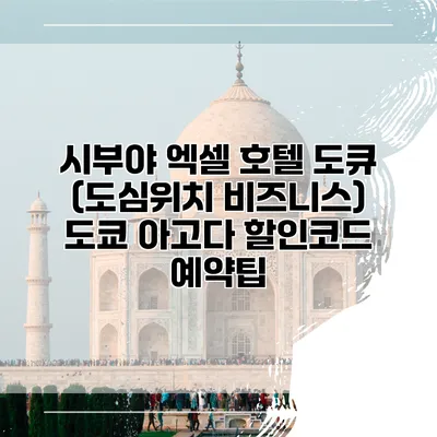 시부야 엑셀 호텔 도큐 (도심위치 비즈니스) 도쿄 아고다 할인코드 예약팁