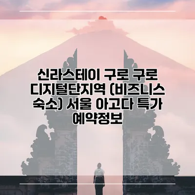 신라스테이 구로 구로 디지털단지역 (비즈니스 숙소) 서울 아고다 특가 예약정보