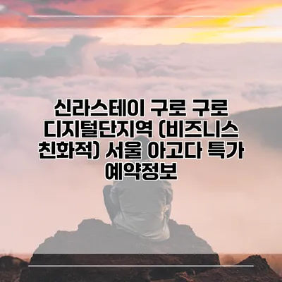 신라스테이 구로 구로 디지털단지역 (비즈니스 친화적) 서울 아고다 특가 예약정보