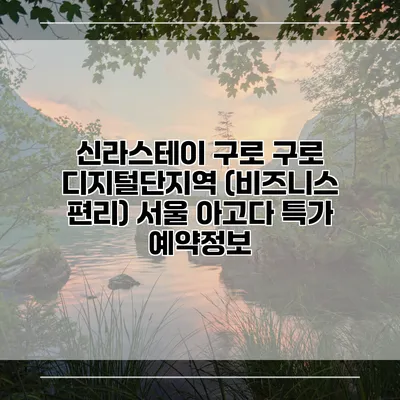 신라스테이 구로 구로 디지털단지역 (비즈니스 편리) 서울 아고다 특가 예약정보