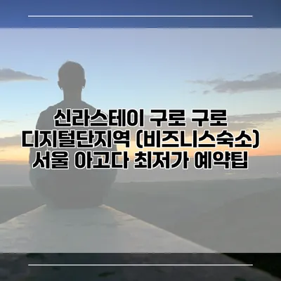 신라스테이 구로 구로 디지털단지역 (비즈니스숙소) 서울 아고다 최저가 예약팁