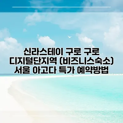 신라스테이 구로 구로 디지털단지역 (비즈니스숙소) 서울 아고다 특가 예약방법