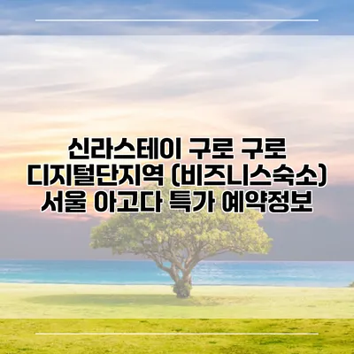 신라스테이 구로 구로 디지털단지역 (비즈니스숙소) 서울 아고다 특가 예약정보
