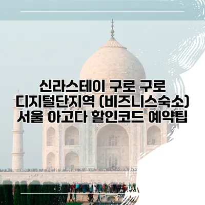 신라스테이 구로 구로 디지털단지역 (비즈니스숙소) 서울 아고다 할인코드 예약팁