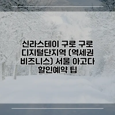 신라스테이 구로 구로 디지털단지역 (역세권 비즈니스) 서울 아고다 할인예약 팁
