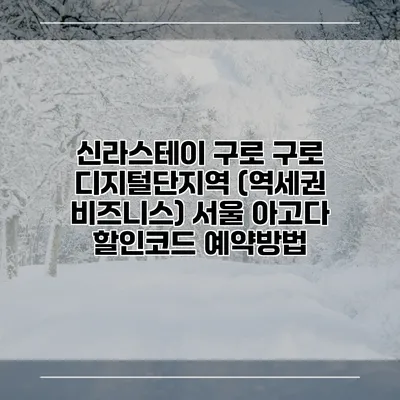 신라스테이 구로 구로 디지털단지역 (역세권 비즈니스) 서울 아고다 할인코드 예약방법