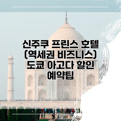 신주쿠 프린스 호텔 (역세권 비즈니스) 도쿄 아고다 할인 예약팁