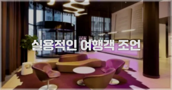 실용적인 여행객 조언