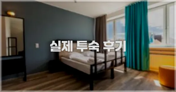 💬 실제 투숙 후기