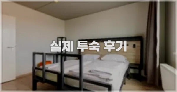 💬 실제 투숙 후기