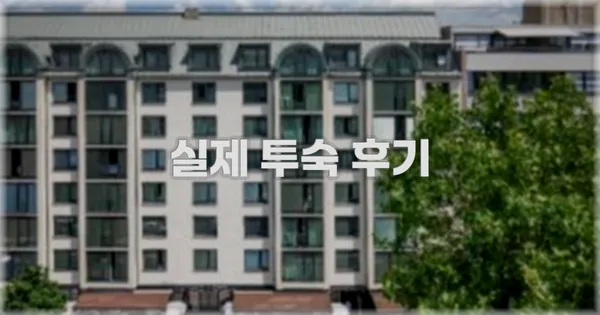 💬 실제 투숙 후기