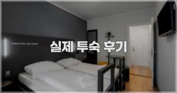 💬 실제 투숙 후기