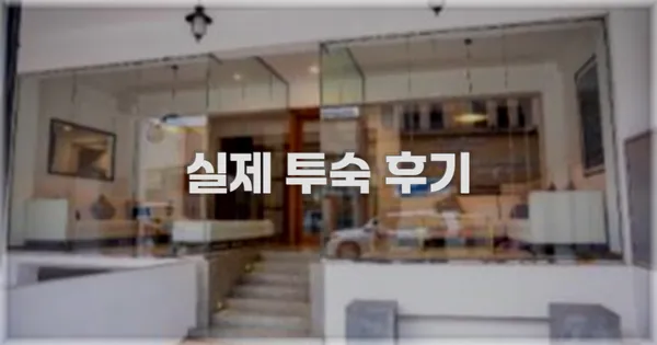 💬 실제 투숙 후기