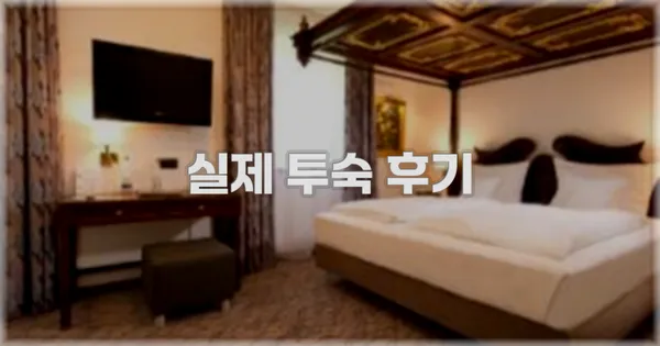 💬 실제 투숙 후기