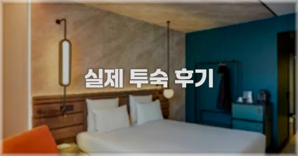 💬 실제 투숙 후기