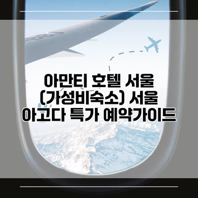 아만티 호텔 서울 (가성비숙소) 서울 아고다 특가 예약가이드