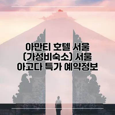 아만티 호텔 서울 (가성비숙소) 서울 아고다 특가 예약정보