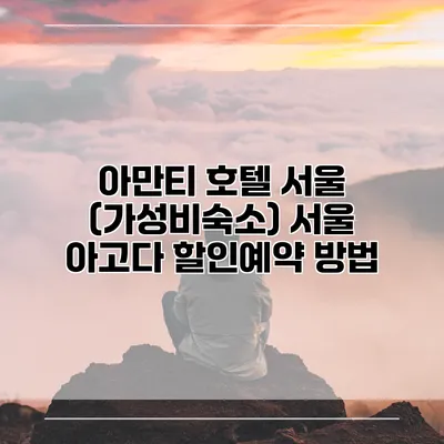 아만티 호텔 서울 (가성비숙소) 서울 아고다 할인예약 방법