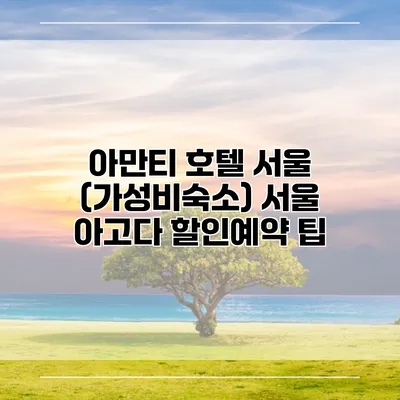 아만티 호텔 서울 (가성비숙소) 서울 아고다 할인예약 팁