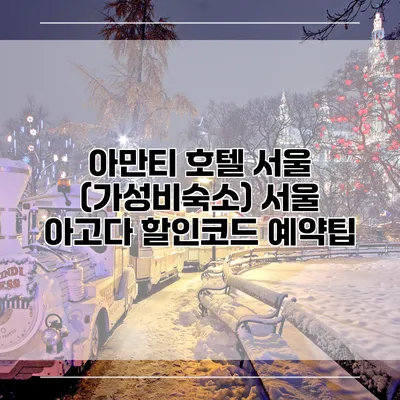 아만티 호텔 서울 (가성비숙소) 서울 아고다 할인코드 예약팁