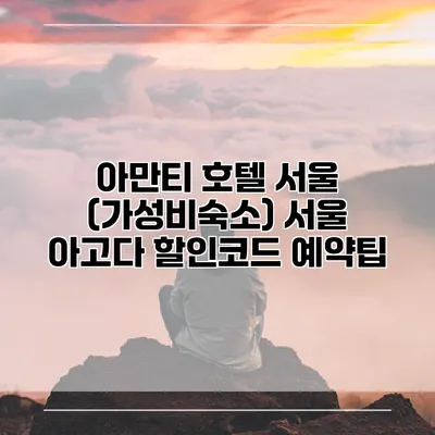 아만티 호텔 서울 (가성비숙소) 서울 아고다 할인코드 예약팁