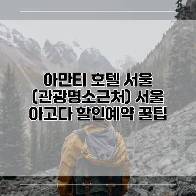 아만티 호텔 서울 (관광명소근처) 서울 아고다 할인예약 꿀팁