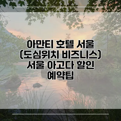 아만티 호텔 서울 (도심위치 비즈니스) 서울 아고다 할인 예약팁
