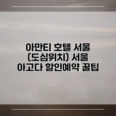 아만티 호텔 서울 (도심위치) 서울 아고다 할인예약 꿀팁