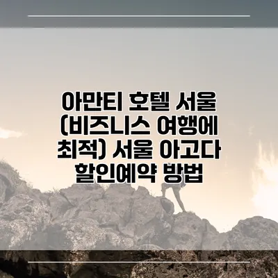 아만티 호텔 서울 (비즈니스 여행에 최적) 서울 아고다 할인예약 방법
