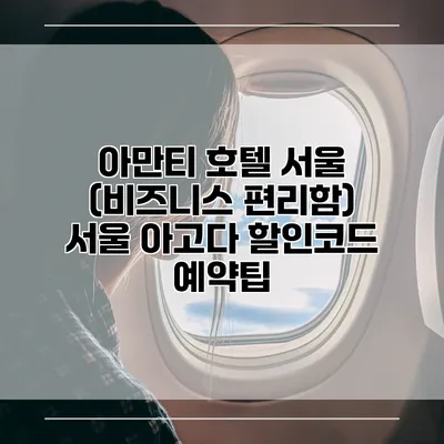 아만티 호텔 서울 (비즈니스 편리함) 서울 아고다 할인코드 예약팁