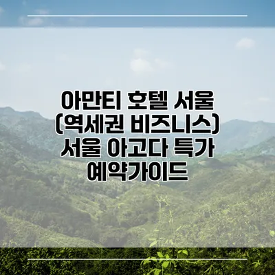아만티 호텔 서울 (역세권 비즈니스) 서울 아고다 특가 예약가이드