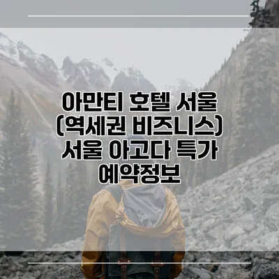 아만티 호텔 서울 (역세권 비즈니스) 서울 아고다 특가 예약정보