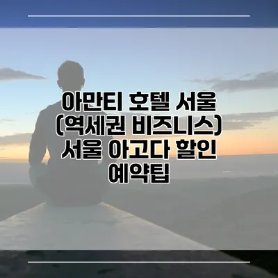아만티 호텔 서울 (역세권 비즈니스) 서울 아고다 할인 예약팁