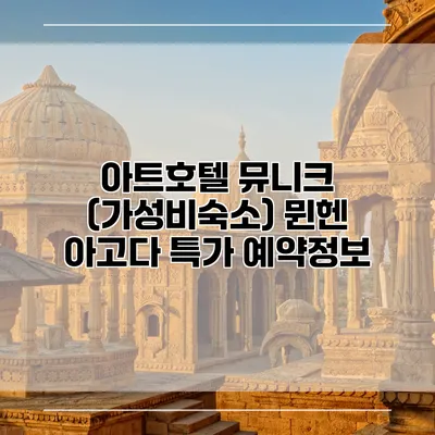아트호텔 뮤니크 (가성비숙소) 뮌헨 아고다 특가 예약정보
