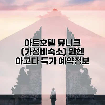 아트호텔 뮤니크 (가성비숙소) 뮌헨 아고다 특가 예약정보