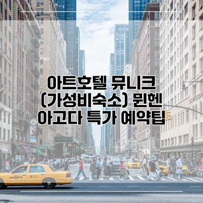 아트호텔 뮤니크 (가성비숙소) 뮌헨 아고다 특가 예약팁
