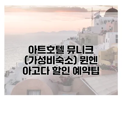 아트호텔 뮤니크 (가성비숙소) 뮌헨 아고다 할인 예약팁