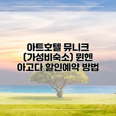 아트호텔 뮤니크 (가성비숙소) 뮌헨 아고다 할인예약 방법