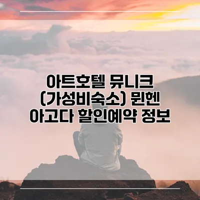 아트호텔 뮤니크 (가성비숙소) 뮌헨 아고다 할인예약 정보