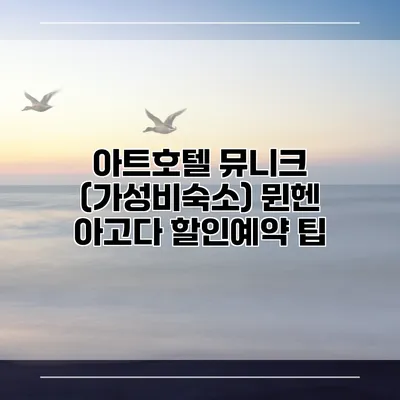 아트호텔 뮤니크 (가성비숙소) 뮌헨 아고다 할인예약 팁
