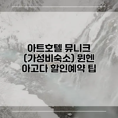 아트호텔 뮤니크 (가성비숙소) 뮌헨 아고다 할인예약 팁