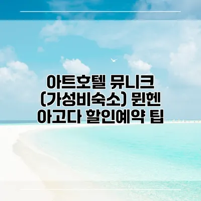 아트호텔 뮤니크 (가성비숙소) 뮌헨 아고다 할인예약 팁
