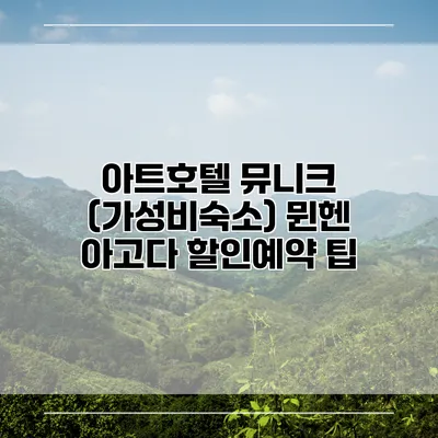 아트호텔 뮤니크 (가성비숙소) 뮌헨 아고다 할인예약 팁