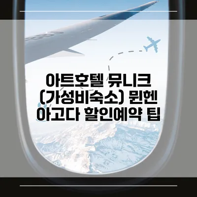 아트호텔 뮤니크 (가성비숙소) 뮌헨 아고다 할인예약 팁