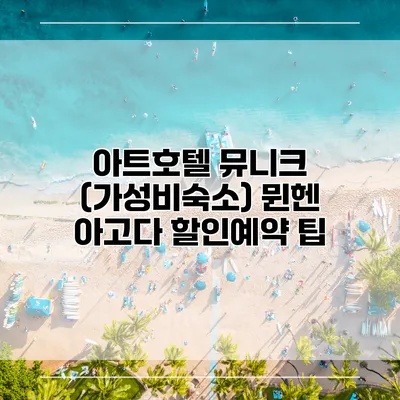 아트호텔 뮤니크 (가성비숙소) 뮌헨 아고다 할인예약 팁