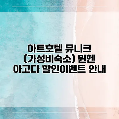 아트호텔 뮤니크 (가성비숙소) 뮌헨 아고다 할인이벤트 안내