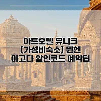아트호텔 뮤니크 (가성비숙소) 뮌헨 아고다 할인코드 예약팁