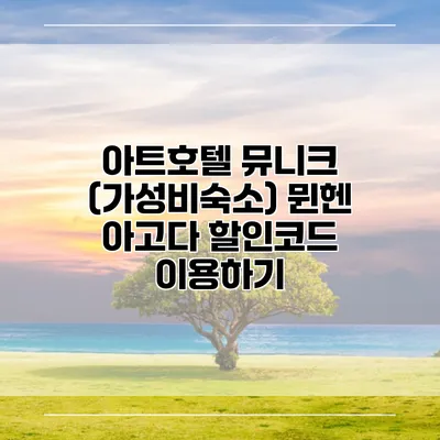 아트호텔 뮤니크 (가성비숙소) 뮌헨 아고다 할인코드 이용하기
